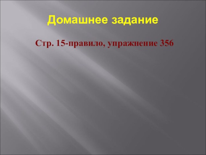 Домашнее заданиеСтр. 15-правило, упражнение 356