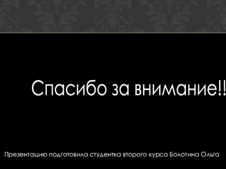 Спасибо за внимание!!!Презентацию подготовила студентка второго курса Болотина Ольга