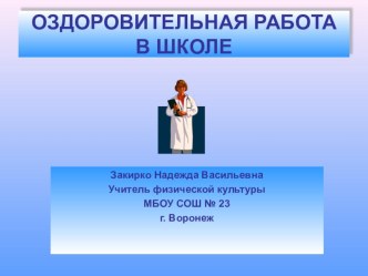 Оздоровительная работа в школе