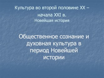 Общественное сознание и духовная культура в период Новейшей истории