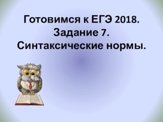 Презентация по русскому языку на тему Готовимся к ЕГЭ 2018. Задание 7. Синтаксические нормы.