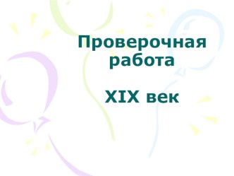 Проверочная работа  XIX век