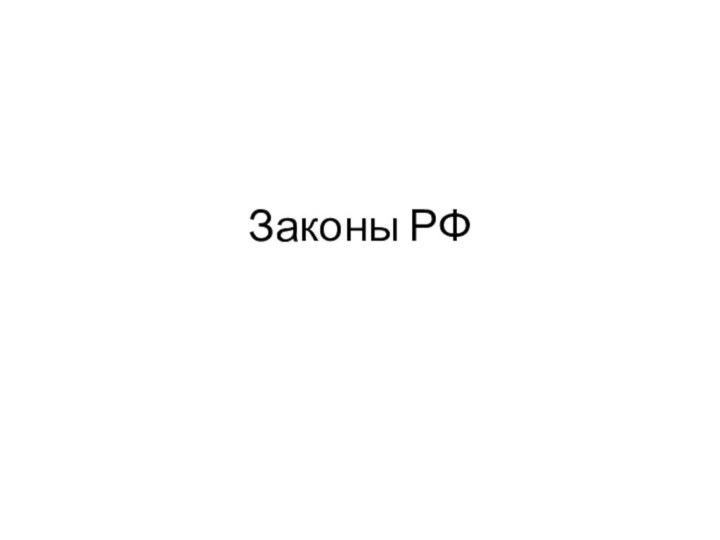 Законы РФ