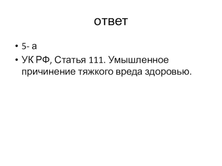 ответ5- аУК РФ, Статья 111. Умышленное причинение тяжкого вреда здоровью.