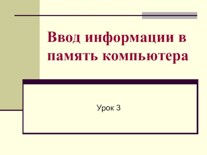 Ввод информации в память компьютераУрок 3