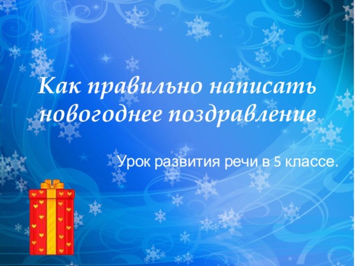 Как правильно написать новогоднее поздравлениеУрок развития речи в 5 классе.