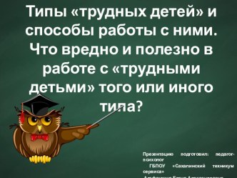 Типы трудных детей и способы работы с ними