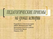 Презентация по истории Педагогические приемы (5-11 классы)