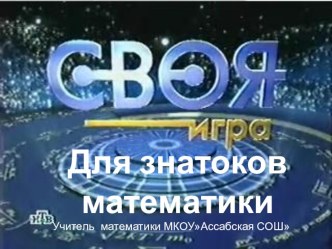 Своя игра для знатоков математики.