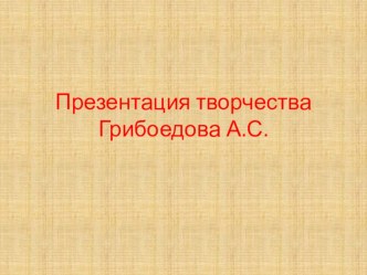 Презентация по творчеству Грибоедова А