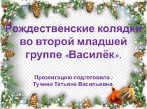 Презентация во второй младшей группе детского сада Василёк МБДОУ №235 Рождественские колядки