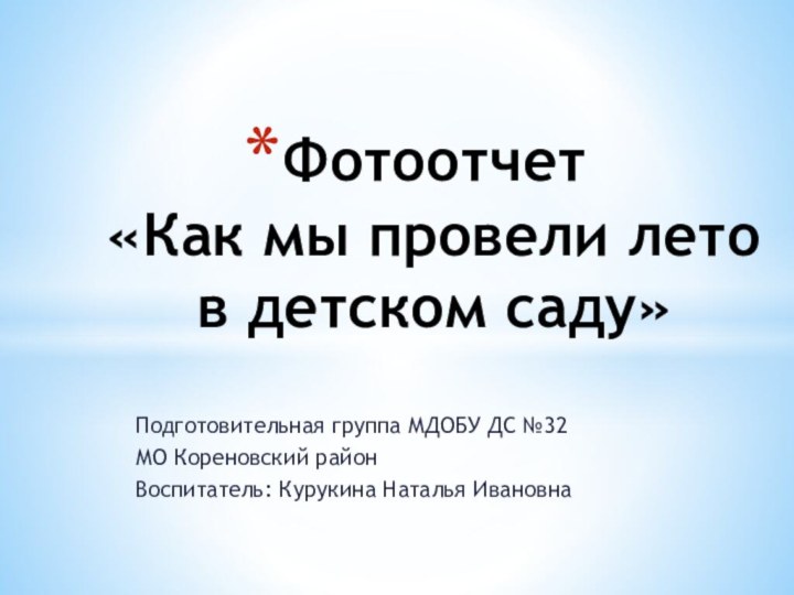 Подготовительная группа МДОБУ ДС №32МО Кореновский районВоспитатель: Курукина Наталья ИвановнаФотоотчет «Как мы