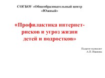 Профилактика интернет - угроз 20.042017. Иванова А.П.