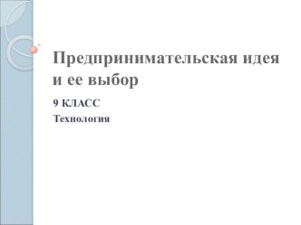 Урок по технологии Предпринимательская идея и ее выбор