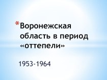 Презентация по историческому краеведению на тему Воронежская область в период оттепели (9 класс)