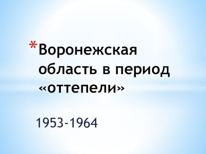 1953-1964Воронежская область в период «оттепели»