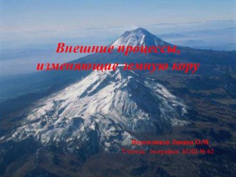 Презентация по географии на тему Внешние процессы, изменяющие земную кору