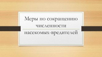 Презентация по биологии на тему Меры по сокращению численности насекомых-вредителей (7 класс)