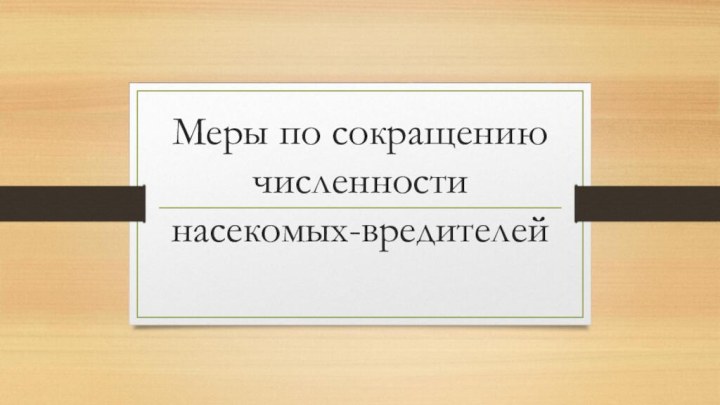 Меры по сокращению численности насекомых-вредителей