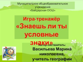 Презентация по теме Условные знаки