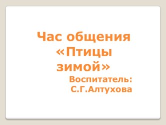 Презентация к речевому часу Птицы зимой