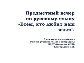 Презентация к предметному вечеру по русскому языку