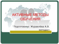 Презентация для педагогической учебы на тему : Активные методы обучения