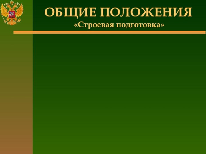 ОБЩИЕ ПОЛОЖЕНИЯ  «Строевая подготовка»   Спасибо за внимание!