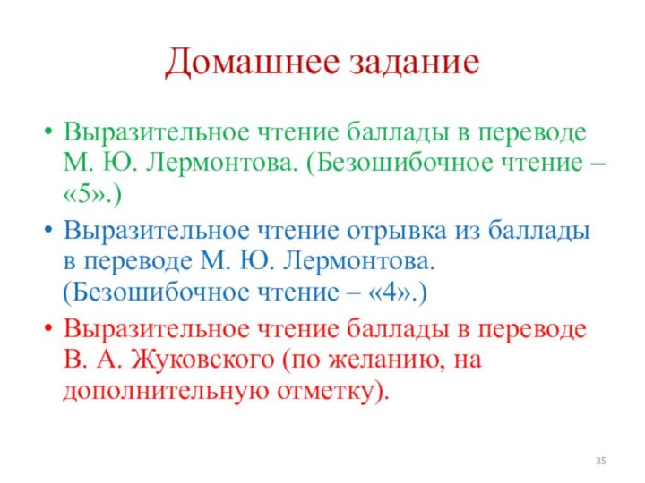 Домашнее заданиеВыразительное чтение баллады в переводе М. Ю. Лермонтова. (Безошибочное чтение –