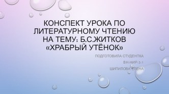 Презентация к уроку литературное чтение Жидков Храбрый утенок