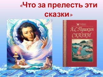 Презентация по литературному чтению По следам сказок А. С. Пушкина