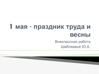 Презентация по внеурочной деятельности на тему 1 мая, праздник труда