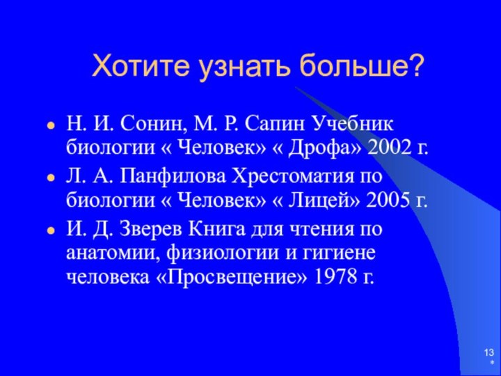 *Хотите узнать больше?Н. И. Сонин, М. Р. Сапин Учебник биологии « Человек»