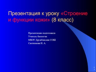 Презентация к уроку на тему Строение кожи 8 класс.