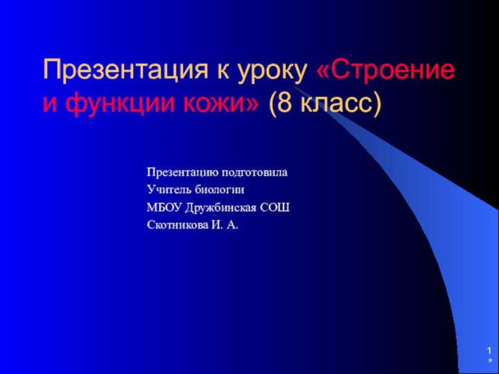 *Презентация к уроку «Строение и функции кожи» (8 класс) Презентацию подготовила Учитель