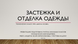 Презентация по технологии на тему Застежка и отделка одежды (3 класс)