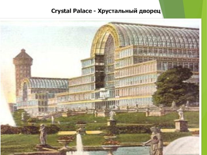 Crystal Palace - Хрустальный дворец