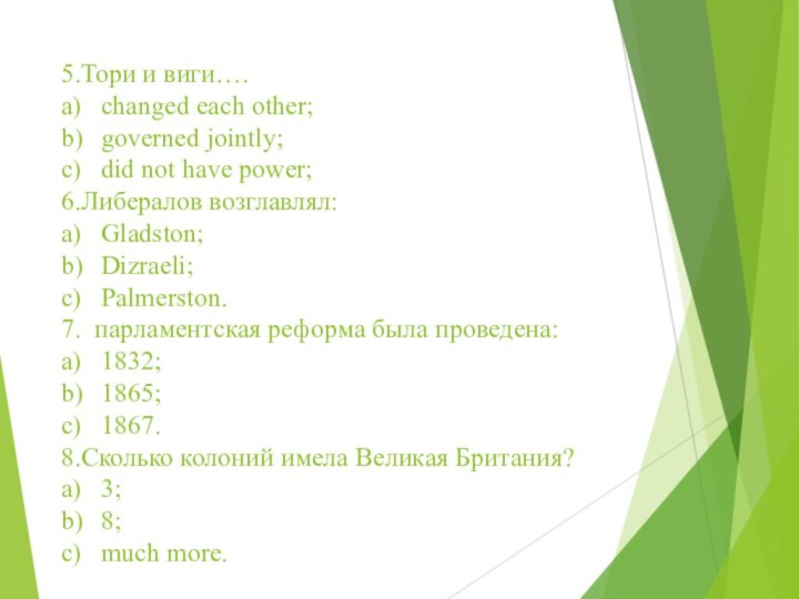 5.Тори и виги…. a)	changed each other;  b)	governed jointly; c)	did not have