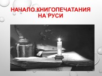Презентация по ОДНКНР на тему Книгопечатание на Руси