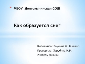 Презентация по физике на тему Как образуется снег (8 класс)