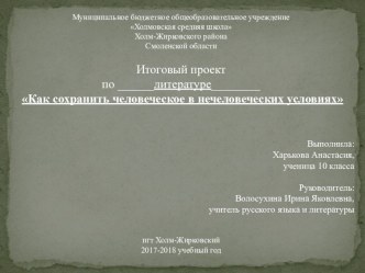 Итоговый проект по литературе по рассказу В.Шаламова Крест (Харьковас А. 10 класс) презентация к выступлению