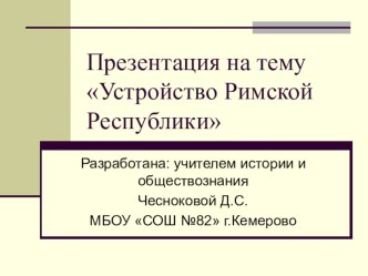 Устройство Римской Республики