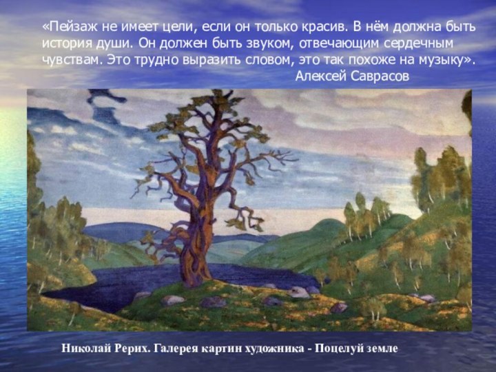 «Пейзаж не имеет цели, если он только красив. В нём должна