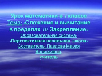 Презентация к уроку математики в 1 классе Сложение и вычитание чисел в пределах 10