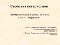 Презентация к уроку алгебры в 11 классе на тему Свойства логарифма