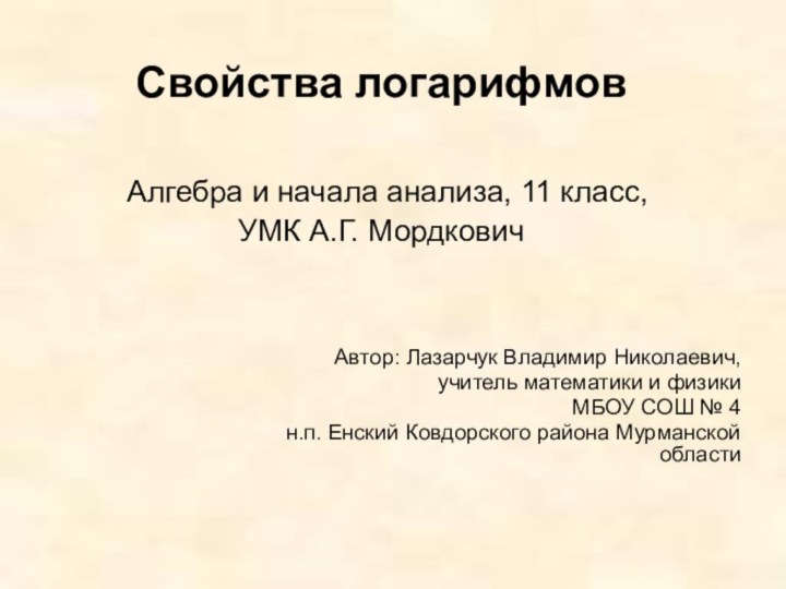 Свойства логарифмов   Алгебра и начала анализа, 11 класс, УМК А.Г.