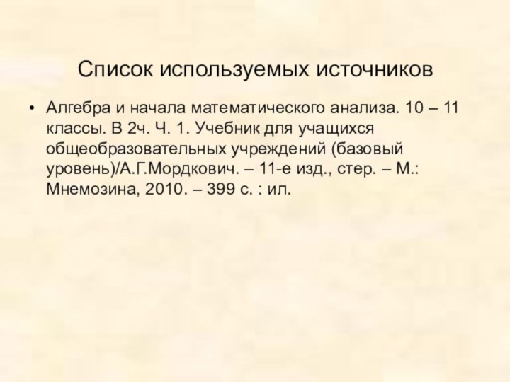 Список используемых источниковАлгебра и начала математического анализа. 10 – 11 классы. В