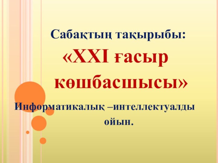 Сабақтың тақырыбы:  «XXI ғасыр