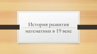 Математика в 19 в