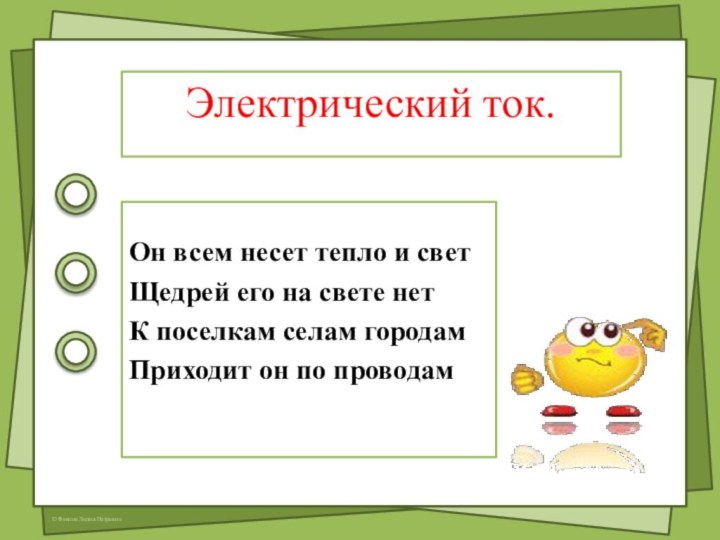 Электрический ток.Он всем несет тепло и светЩедрей его на свете нетК поселкам